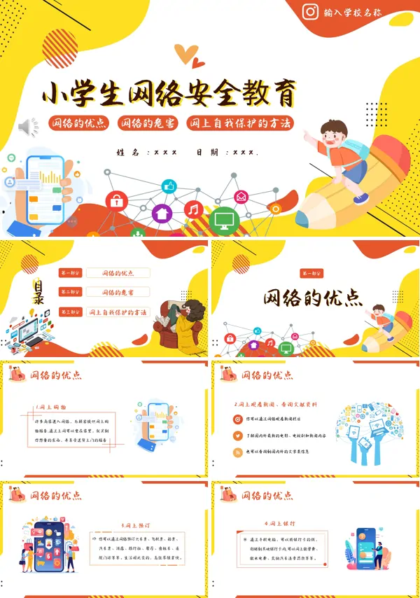 小学生网络安全教育PPT