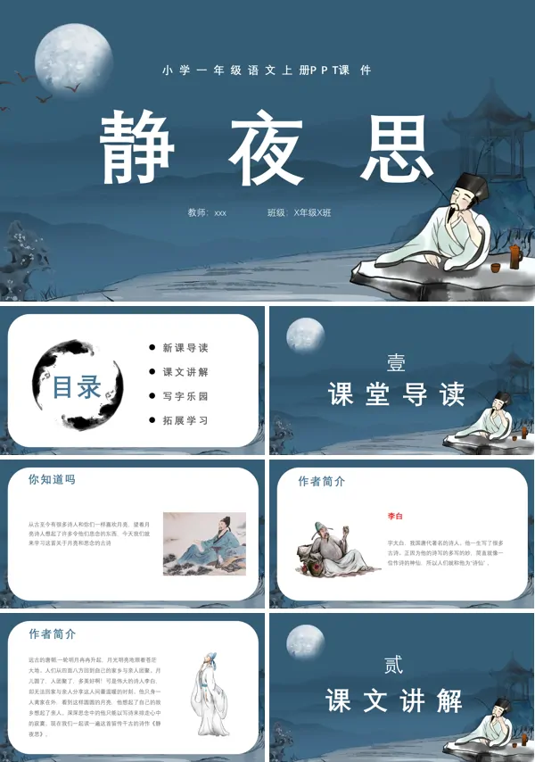 静夜思小学一年级语文上册PPT下载课件