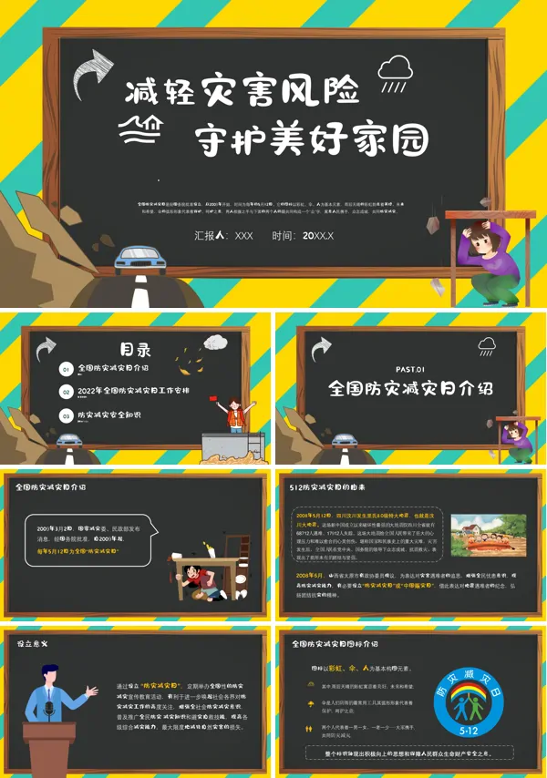 全国防灾减灾日主题班会内容PPT