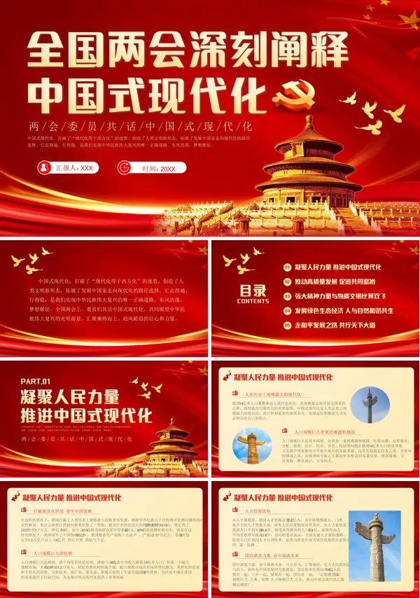 全国两会深刻阐释中国式现代化PPT专题党课