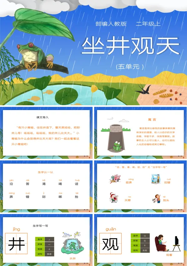坐井观天教学ppt课件