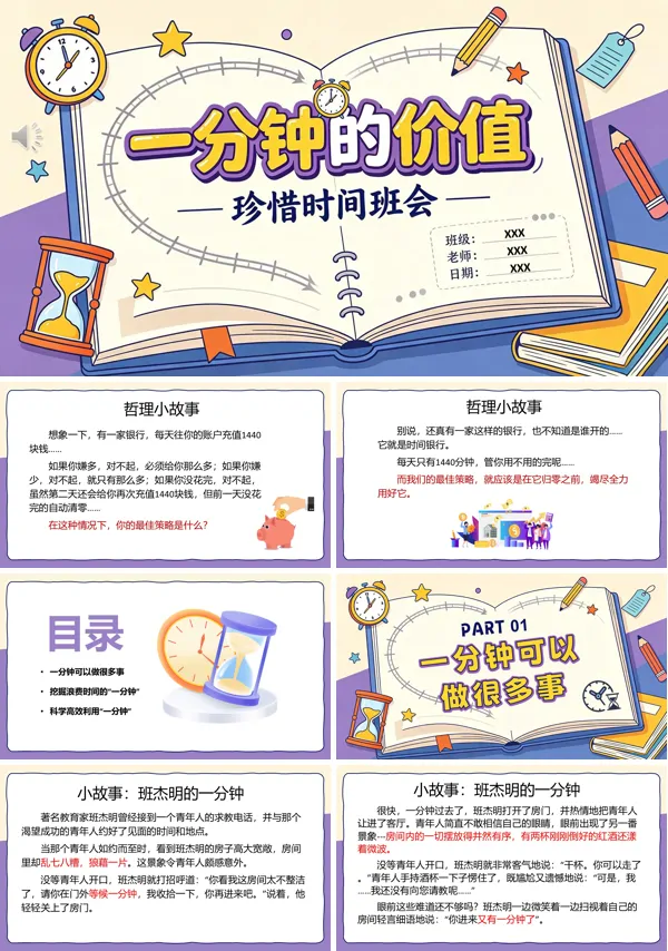 《一分钟的价值》惜时班会珍惜时间PPT课件含讲稿