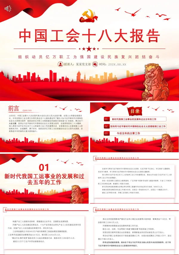 中国工会十八大报告PPT专题党课