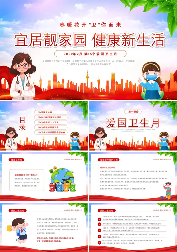 宜居靓家园健康新生活爱国卫生月主题班会PPT模板