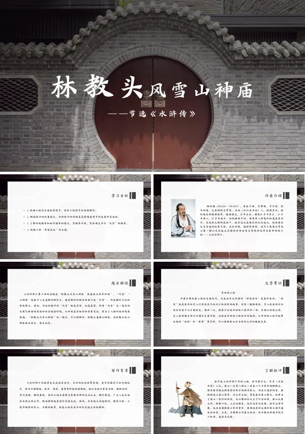 人教版高中语文必修5第一单元第一课《林教头风雪山神庙》PPT课件