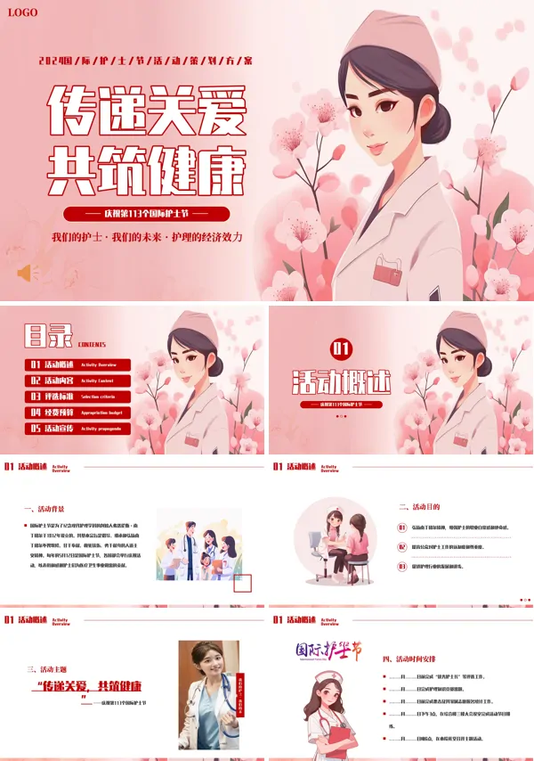 护士节主题活动ppt下载课件