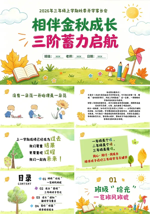 三年级上学期秋季开学家长会PPT含讲稿
