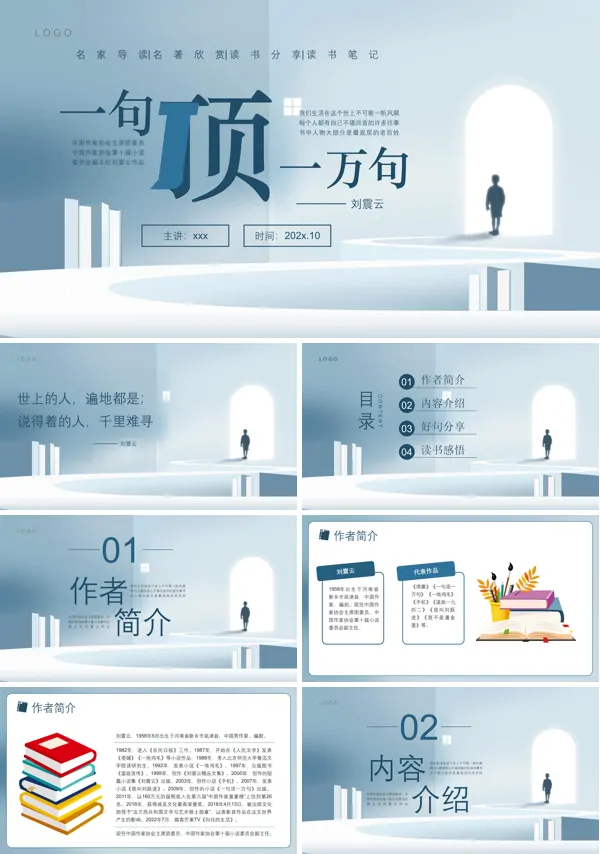 一句顶一万句读后感好书推荐PPT课件模板含讲稿