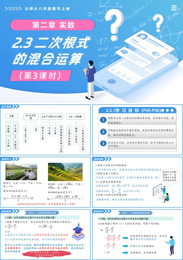 北师大八年级数学上册2.3二次根式(第3课时)PPT课件(含教案+导学案)