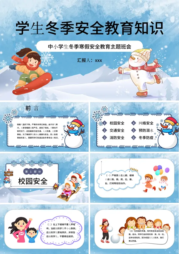 冬季安全教育知识培训PPT下载模板