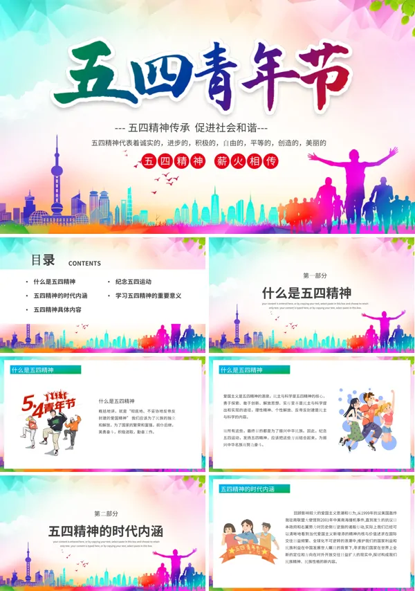 传承五四精神展现青春力量PPT