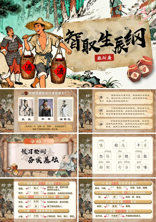 部编语文九年级上册智取生辰纲PPT课件含教案