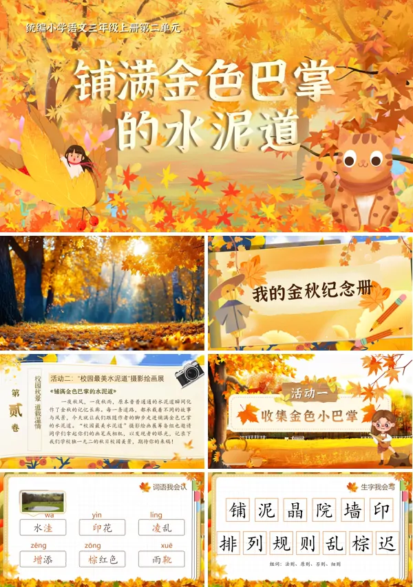 统编三年级上册第二单元《铺满金色巴掌的水泥道》PPT课件含教案
