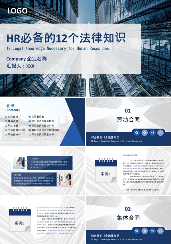hr必备的12个法律知识人力资源培训PPT课件免费下载