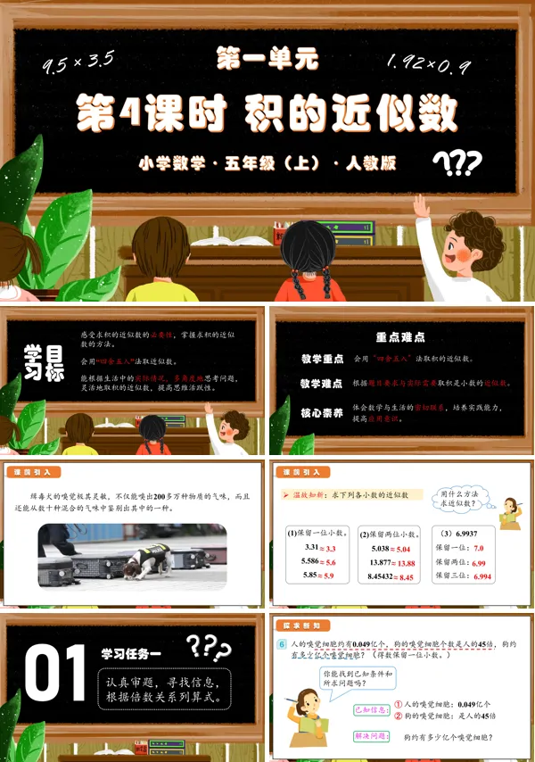 人教版五年级数学上册第一单元第04课时积的近似数(教学课件)PPT课件含教案