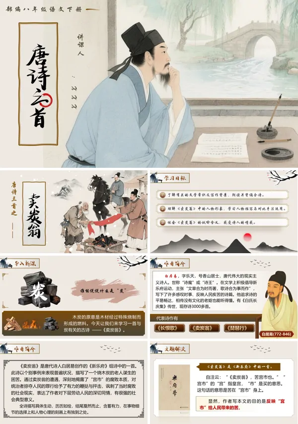 部编八年级语文下册唐诗三首之《卖炭翁》PPT课件含教案