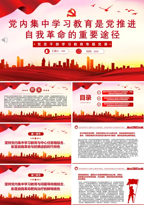 党内集中学习教育是党推进自我革命的重要途径PPT专题党课