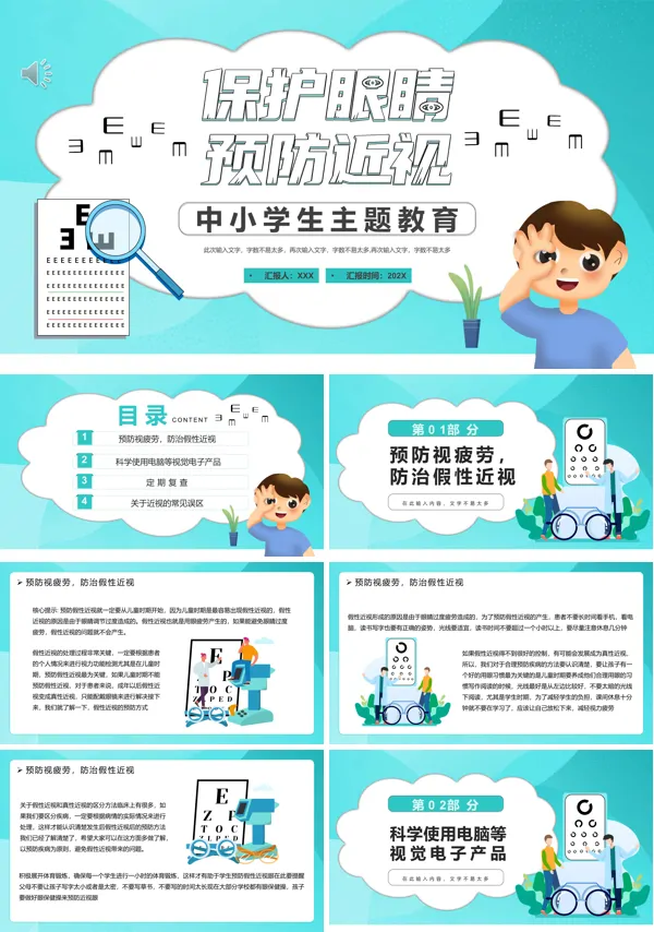 保护眼睛预防近视主题班会ppt
