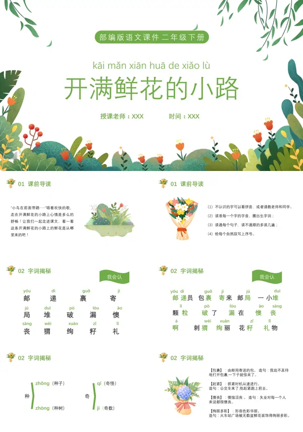 部编版二年级语文下册开满鲜花的小路PPT课件