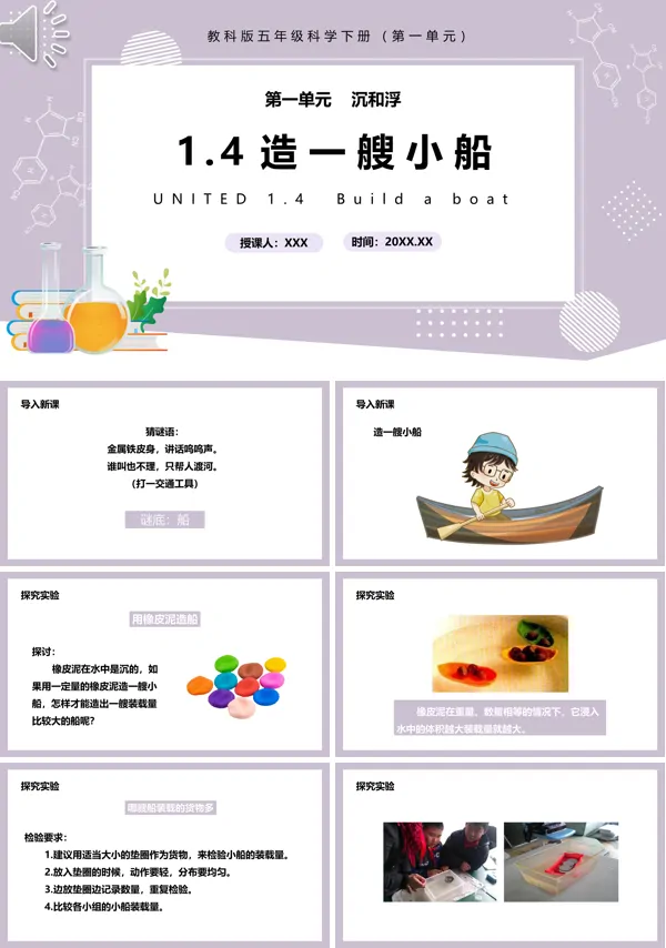 小学教科版五年级科学下册第一单元第四课时《造一艘小船》PPT课件模板