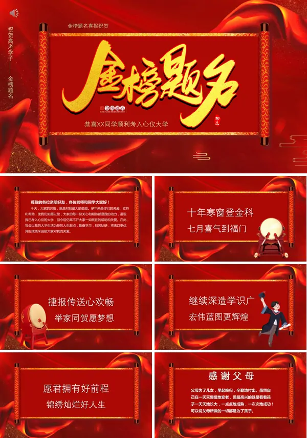 高考学子金榜题名PPT
