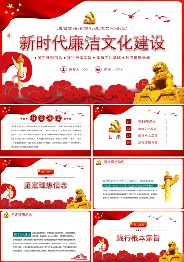 新时代廉洁文化建设PPT专题党课