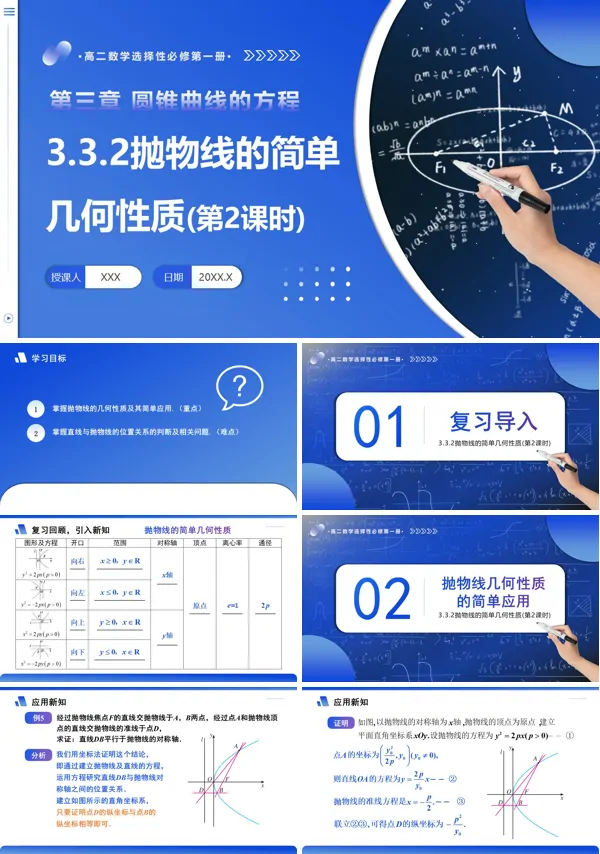 高二数学选择性必修第一册3.3.2 抛物线的简单几何性质(第2课时)PPT课件含教案