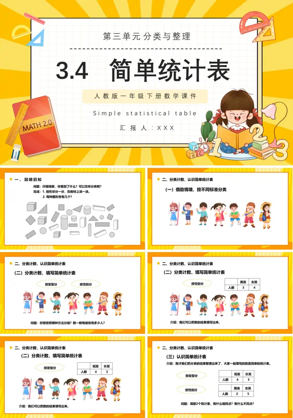 简单统计表小学数学一年级下册PPT课件