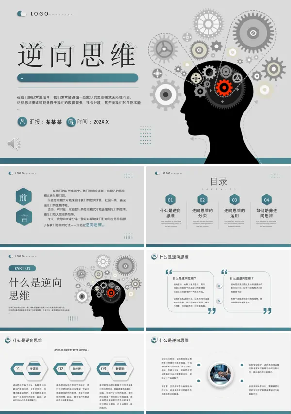 逆向思维专题知识培训PPT模板含讲稿