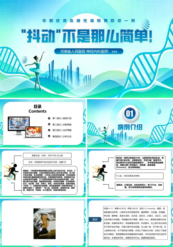 非酮症高血糖性偏侧舞蹈症ppt模板含讲稿
