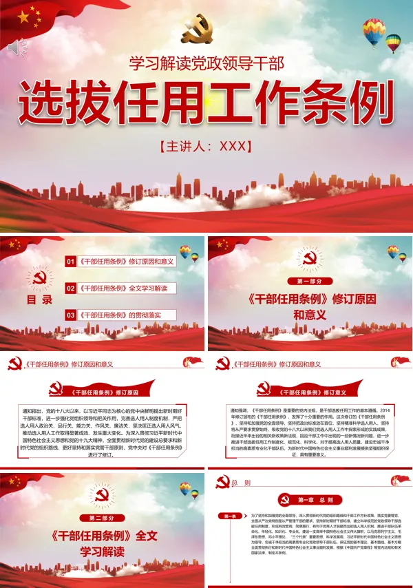党员领导干部任用选拔条例PPT
