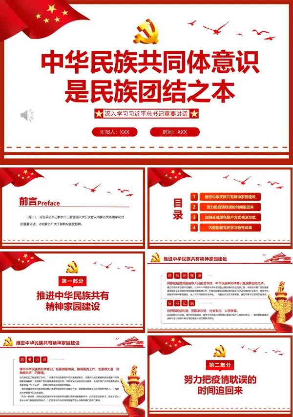 中华民族共同体意识是民族团结之本PPT专题党课
