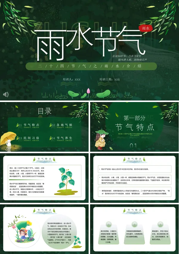 雨水节气教案ppt