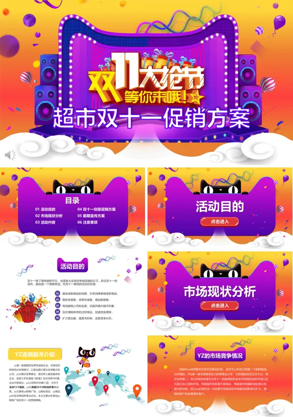 双十一营销策划书PPT模板