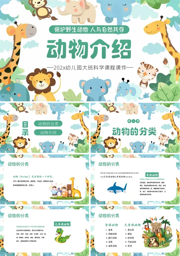 动物介绍幼儿园课件PPT模板含讲稿