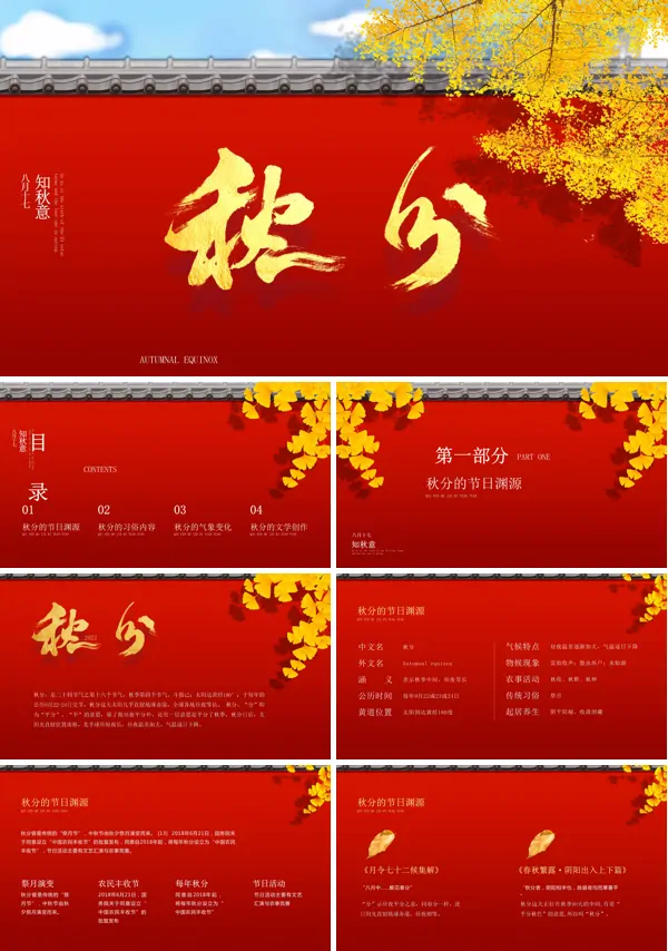 二十四节气秋分ppt课件