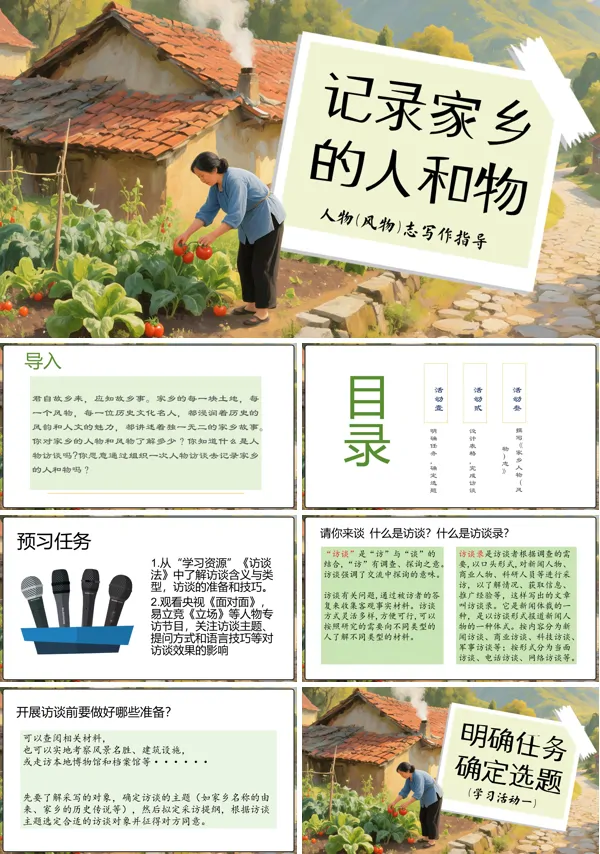 高一语文同步备课系列统编必修上册记录家乡人和物—— 人物(风物)志写作指导PPT课件含教案