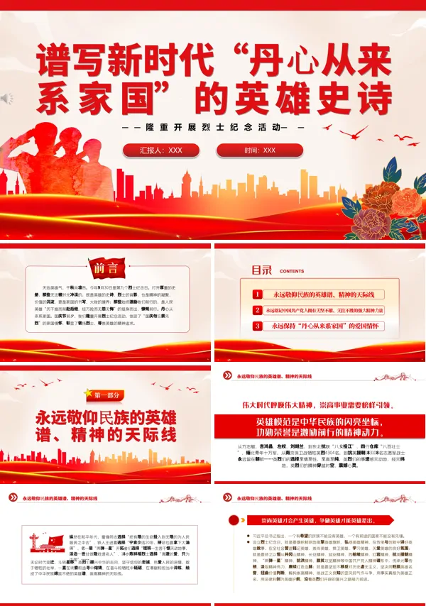 谱写新时代“丹心从来系家国”的英雄史诗PPT专题党课