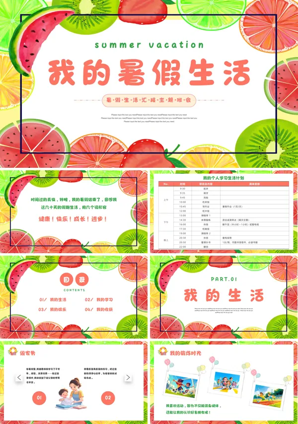 中小学生我的暑假生活主题班会PPTPPT课件