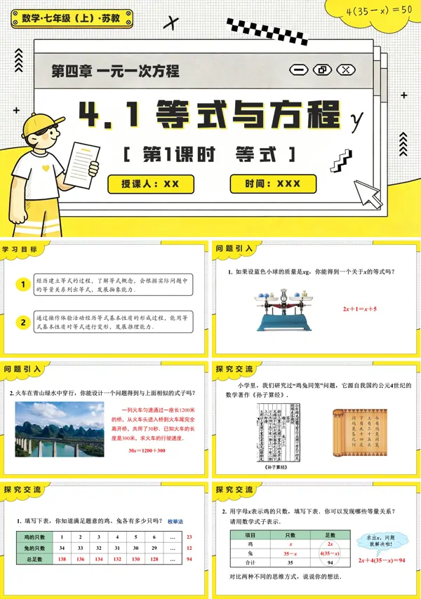 苏教数学七年级上册4.1 等式与方程(第1课时 等式)PPT课件(含教案+练习)