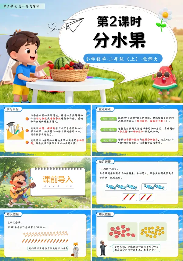 北师大数学二年级上册第五单元分水果PPT课件含教案