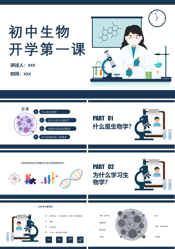 2023初中生物开学第一课课件PPT模板