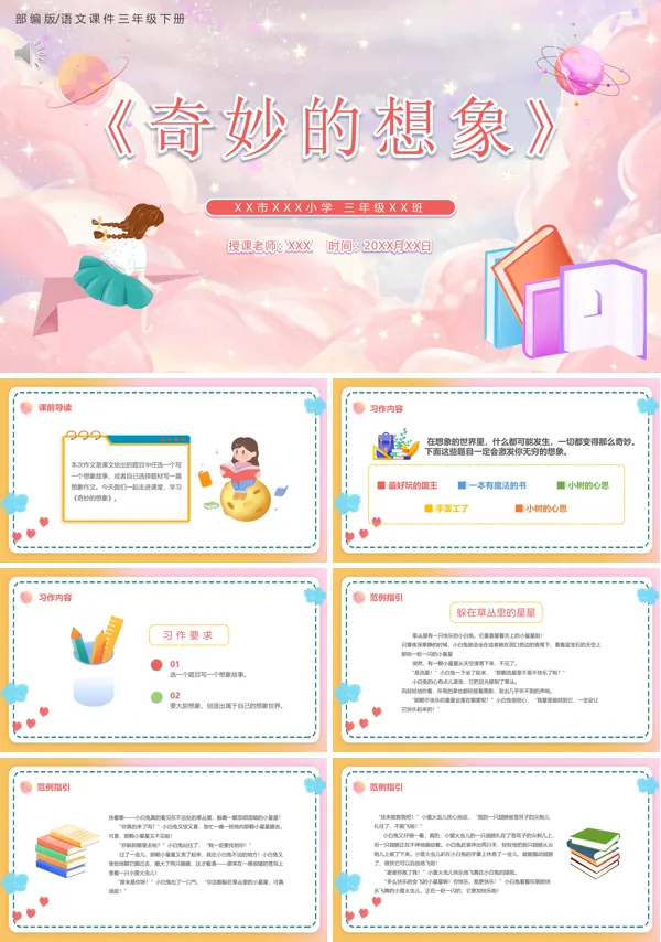 三年级下册语文《奇妙的想象》PPT课件