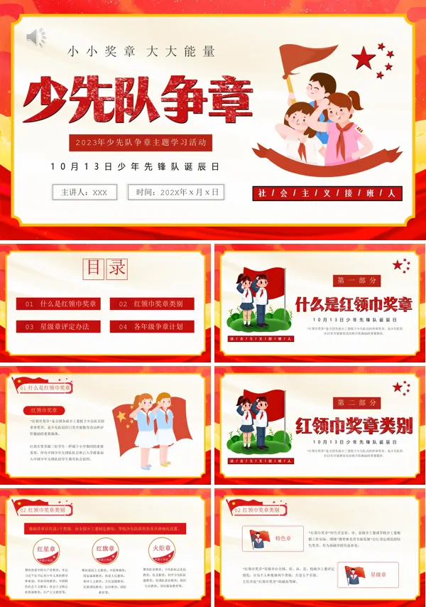 少先队争章少年先锋队纪念日PPT课件