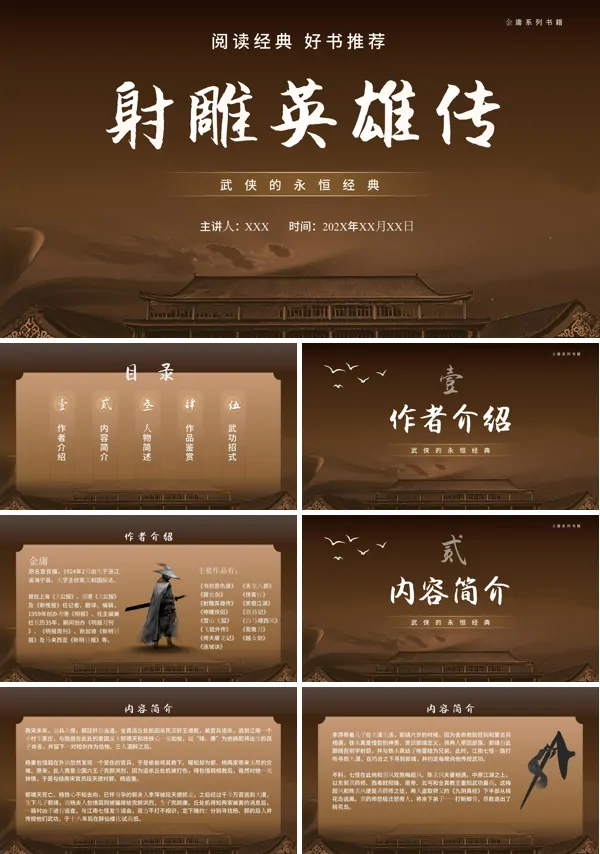 金庸小说赏析之射雕英雄传读书分享好书推荐都后感PPT课件含讲稿