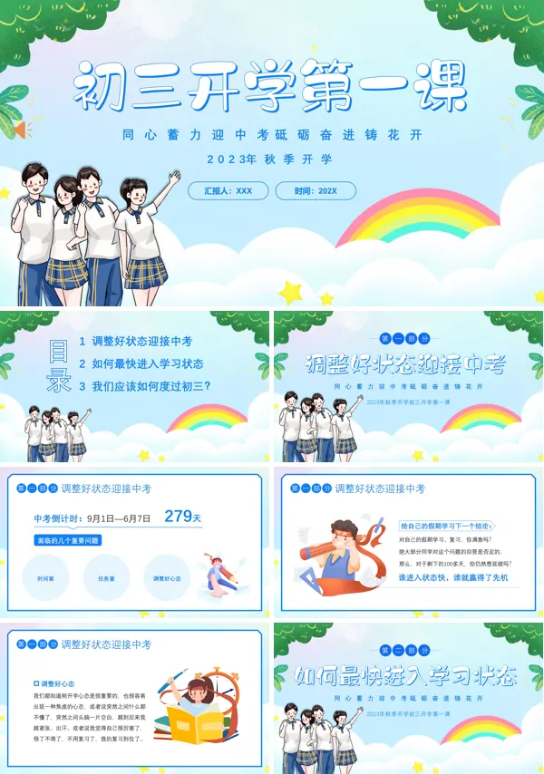 初三开学第一课主题班会PPT模板