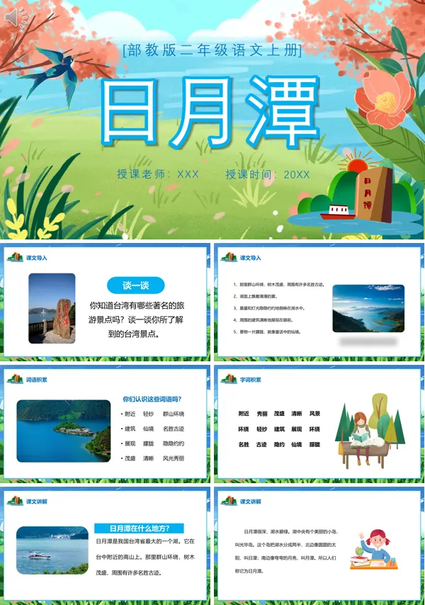 二年级上册语文《日月潭》PPT课件