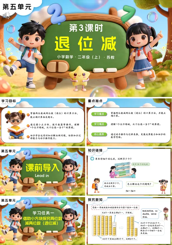 苏教小学数学二年级上第五单元 第3课时 退位减PPT课件(含教案+分层作业+学习任务单)