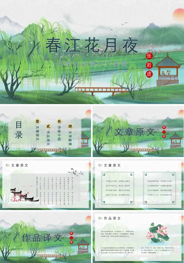 《春江花月夜—张若虚》优秀ppt课件