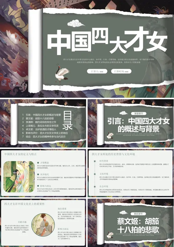 巾帼不让须眉中国古代四大才女PPT课件含讲稿